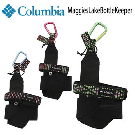 コロンビア Clumbia マギーズレイク MaggiesLakeBottleKeeper メール便配送