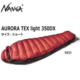 NANGA ナンガ AURORA TEX LIGHT 350DX オーロラテックスライト350D シュラフ 寝袋 ダウン