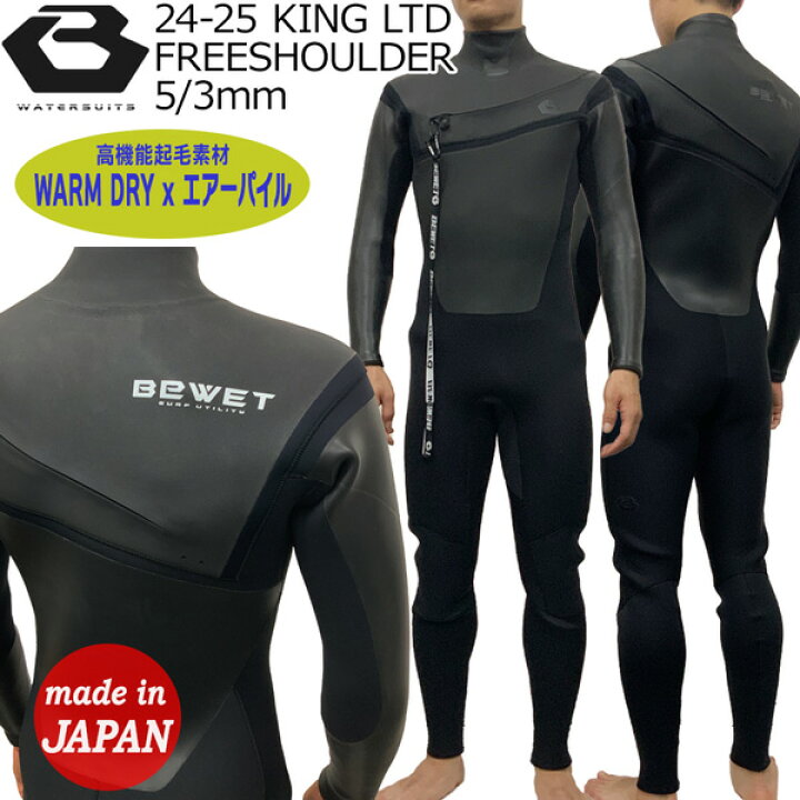 楽天市場】ウェットスーツ セミドライ 24-25 BEWET ビーウェット KING  