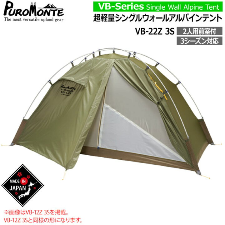 楽天市場】プロモンテ テント シングルウォールアルパインテント VB 