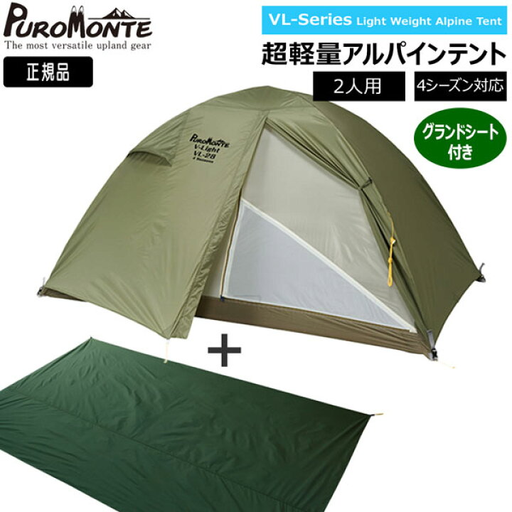 楽天市場】プロモンテ VL28 グランドシート付セット オリーブ 2人用 