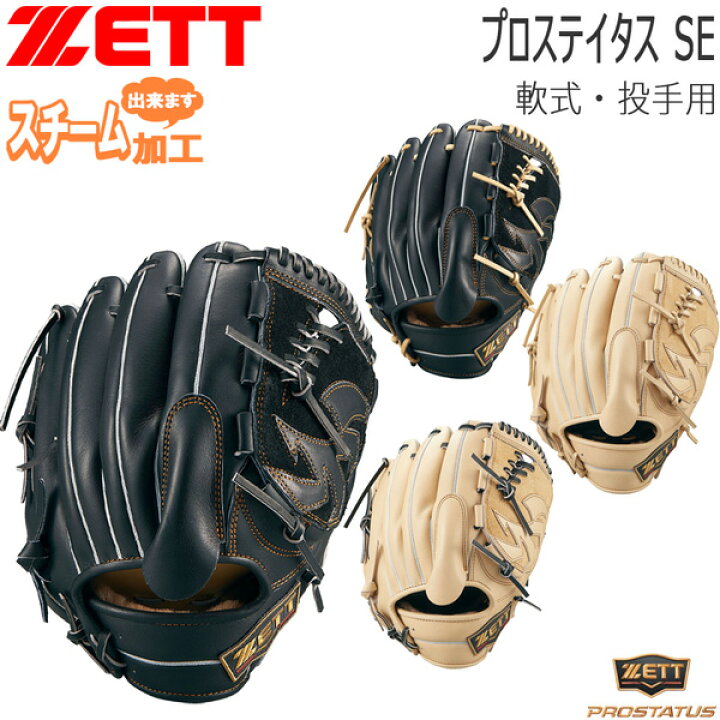 楽天市場】プロステ 軟式グラブ 投手用 ゼット ZETT 軟式 グラブ  