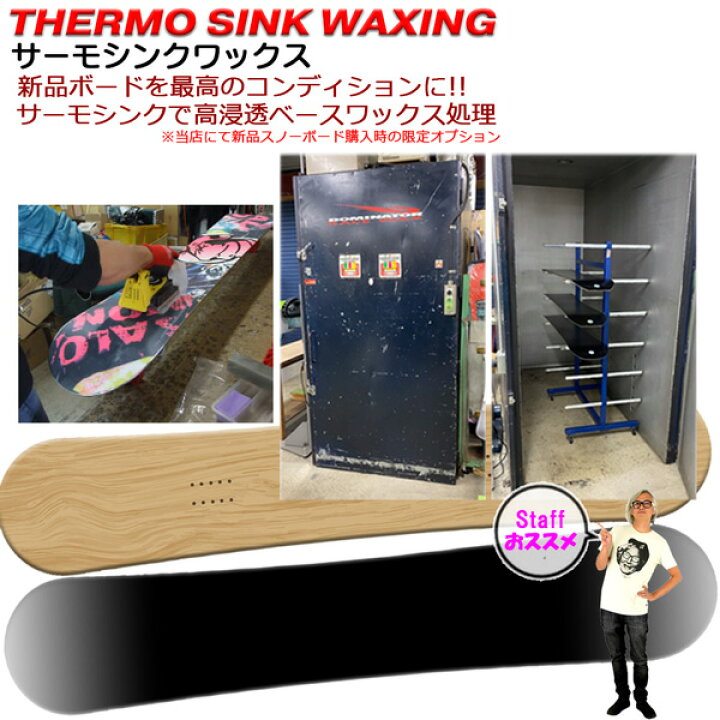 楽天市場】スノーボード サーモシンクワックス 加工 THERMO SINK 