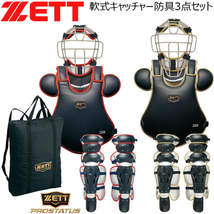 楽天市場】軟式キャッチャー防具 3点セット ゼット ZETT 軟式  