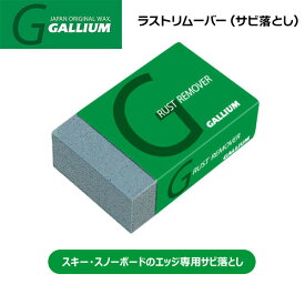スキー スノーボード チューンナップ GALLIUM ガリウム ラストリムーバー エッジ錆落とし メール便