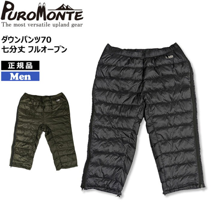 楽天市場】プロモンテ PUROMONTE ダウンパンツ70 七分丈 フルオープン 