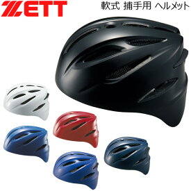 野球 ZETT ゼット 軟式用 捕手用ヘルメット