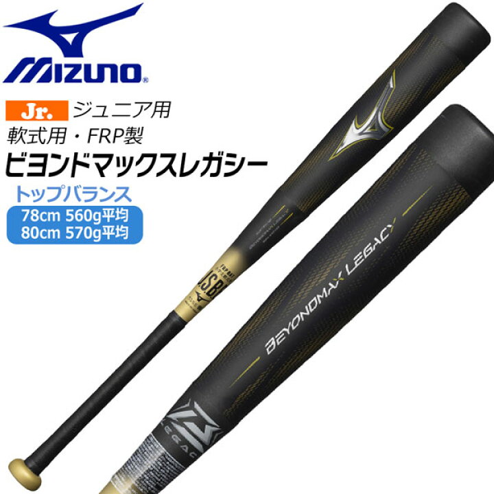 楽天市場】ミズノ ビヨンドマックス レガシー バット トップバランス 