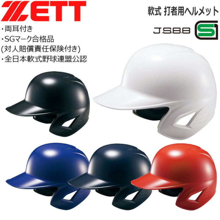 楽天市場】野球 ZETT ゼット 一般用 軟式用 打者用ヘルメット 両耳付き 