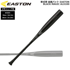 野球 少年ジュニア用 軟式用 金属バット EASTON イーストン BLACK MAGIC ALX100 ENY5BM-V