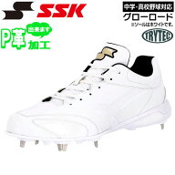 野球 SSK エスエスケイ 中学高校野球対応 グローロード スパイク SSF3300 TRYTECソール