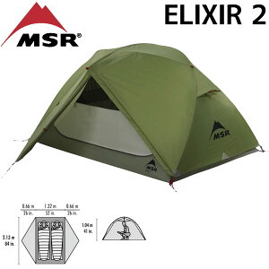 エムエスアール エリクサー 2 MSR 登山 ツーリング テント 二人用 リニューアル