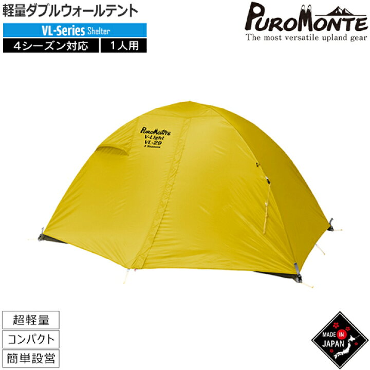 楽天市場】プロモンテ PUROMONTE ライトウエイトアルパインテント1人用 