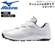 ミズノ MIZUNO 野球 一般少年用 トレーニングシューズ クッションレボダイア トレーナー トレシュー 3E相…