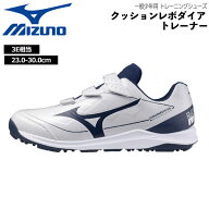 ミズノ MIZUNO 野球 一般少年用 トレーニングシューズ クッションレボダイア トレーナー トレシュー 3E相…