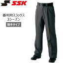 野球 SSK エスエスケイ 審判用スラックス 3シーズン薄手タイプ -チャコール-
