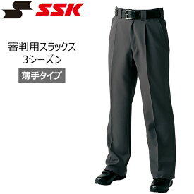 野球 SSK エスエスケイ 審判用スラックス 3シーズン薄手タイプ -チャコール-