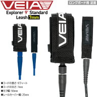 ヴェイア リーシュコード VEIA Explorer 9’x 7mm VBASE9 サーフィン サーフボード ロングボード用 足首