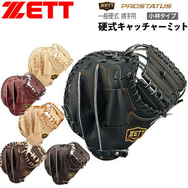 プロステ 硬式ミット 小林 捕手 ゼット ZETT 硬式 キャッチャー ミット プロステイタス 小林 捕手用