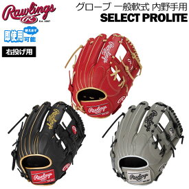 ローリングス Rawlings 野球 グローブ 一般軟式用 SELECT PROLITE 内野手用 牛革 GR5SPLN62