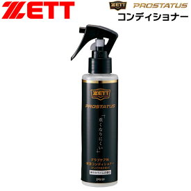 ゼット ベースボール グラブメンテナンス ZETT プロステイタスコンディショナー 野球