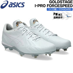 AVbNX asics 싅 XpCN  ʗp S[hXe[W i-pro FORCESPEED 1121A073 zCg CYBB STANDARD