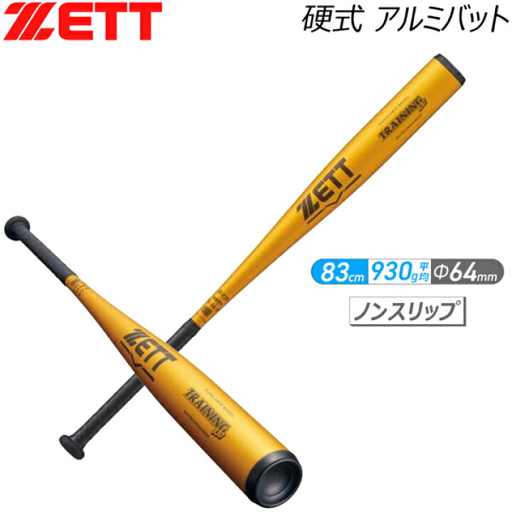 楽天市場】ゼット 硬式金属バット ZETT 硬式アルミバット 練習用バット 