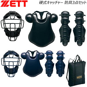 ゼット 硬式 捕手用 防具セット ZETT 硬式キャッチャー 防具3点セット マスク プロテクター レガーツ 専用ケース付き