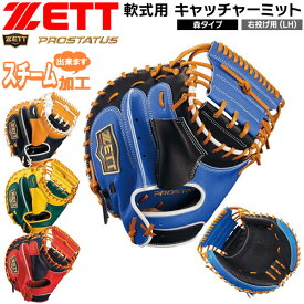 ゼット プロステ 軟式ミット ZETT 軟式 キャッチャーミット プロステイタス 捕手用 森タイプ 限定品 日本製