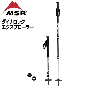 エムエスアール ダイナロックエクスプローラー MSR 登山 雪山 トレッキングポール 軽量