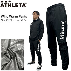 アスレタ サッカー ウェア ATHLETA ウィンドウォームパンツ フットサル