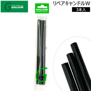 スキー スノーボード チューンナップ GALLIUM ガリウム リペアキャンドル B BLACK 滑走面リペア材黒 メール便配送