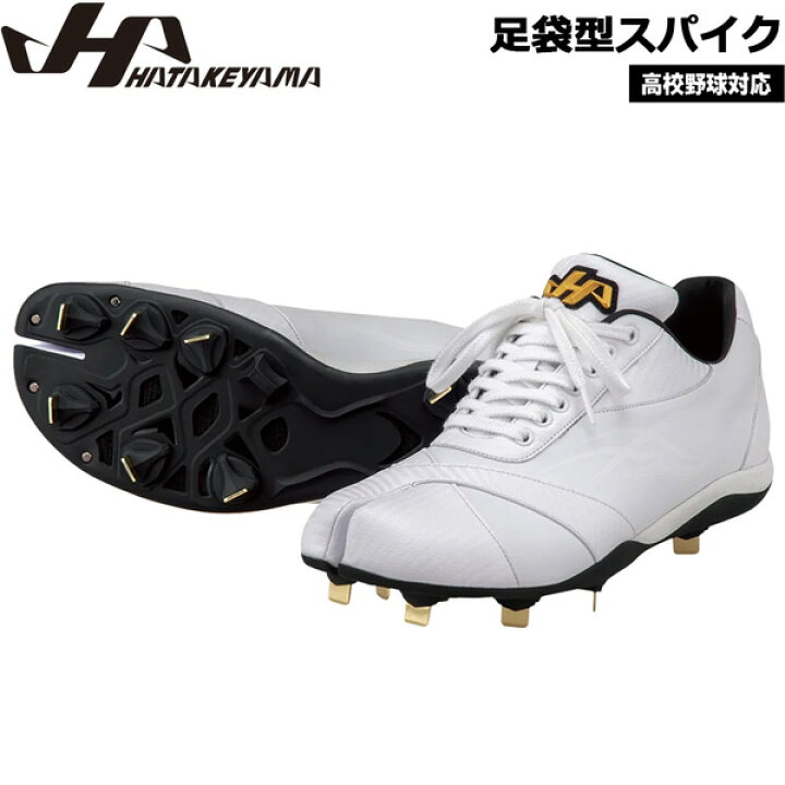 楽天市場】足袋型 スパイク 野球 HATAKEYAMA ハタケヤマ 金具 足袋 