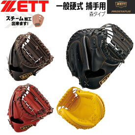 ゼット 硬式 捕手用 ミット ZETT 硬式 キャッチャーミット プロステイタス 2501 森タイプ