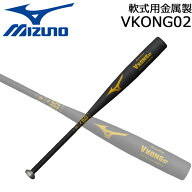 ミズノ MIZUNO 野球 軟式用バット 金属製 中学 高校生 一般用 Vコング VKONG02 1cjmr190 83cm740g ブラック