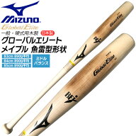 ミズノ MIZUNO 野球 バット グローバルエリート 硬式用 木製 メイプル 魚雷型形状 ミドルバランス BFJマ…