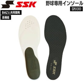 エスエスケイ SSK BMZ 野球 インソール 中敷き シューズ スパイク アクセサリー IS180