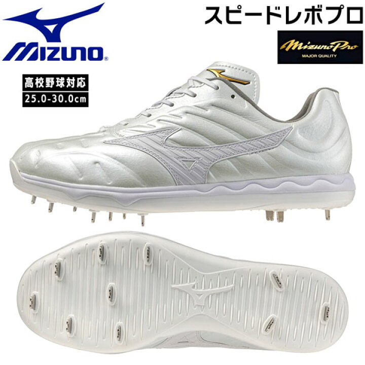 楽天市場】ミズノ MIZUNO MizunoPro 野球 スパイク 金具 ミズノプロ 