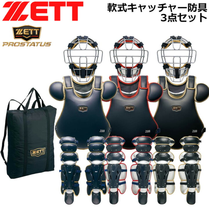 楽天市場】ゼット キャッチャー 軟式 防具 3点セット ZETT 軟式 捕手用 