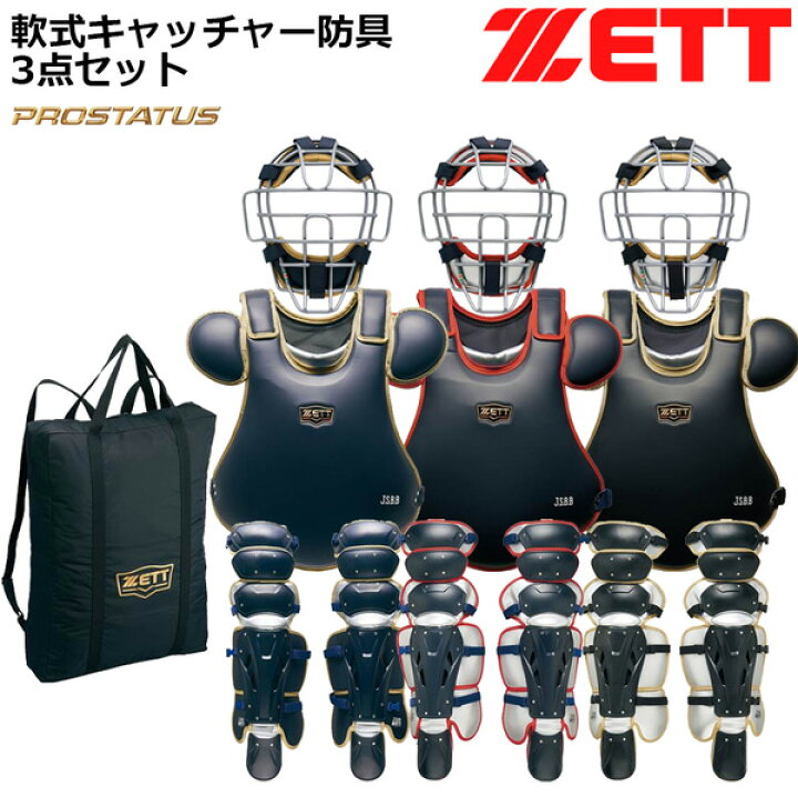 楽天市場】ゼット キャッチャー 軟式 防具 3点セット ZETT 軟式 捕手用 