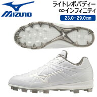 野球 MIZUNO ミズノ 一般 ウレタンポイントソールスパイク 樹脂底 ライトレボバディー ∞ E相当 11GP2321…