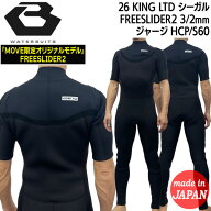 ビーウェット シーガル 26 BEWET KING LIMITED フリースライダー2 3/2mm HCP/S60 ジャージ 日本製 MOVE限…