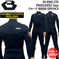 ビーウェット フルスーツ 26 BEWET KING LIMITED フリースライダー2 3mm ジャージ 上半身〜膝上 高機能起…