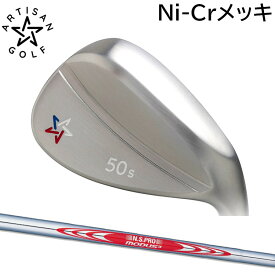 ARTISAN GOLF WEDGE SERIES Ni-Cr PLATING FINISH　アーティザンゴルフ　ウェッジ　Ni-Crメッキ　日本シャフト N.S.PRO MODUS3 TOUR120（モーダス）スチールシャフト