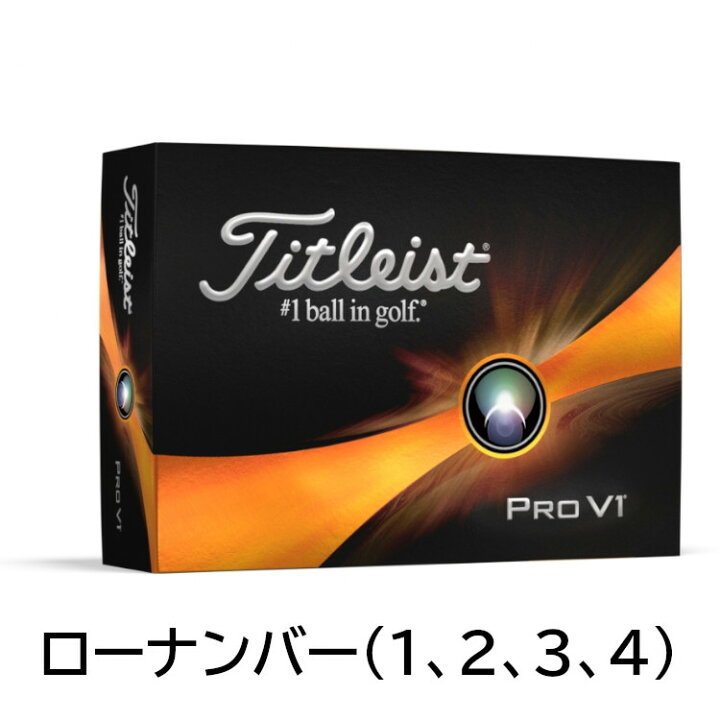 楽天市場】Titleist PRO V1 タイトリスト プロV1 ローナンバー（1.2 