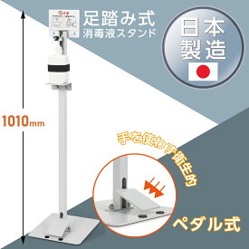 あす楽 足踏み式 消毒液ポンプスタンド H1010mm アルコール用ボトル付き 掲示板付き ペダル式 手を使わず衛生的 消毒台 ショッピング 会社 学校 ロビー aps-f920