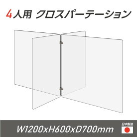 【日本製】4人用 透明 クロスパーテーション [W350×H600mm×2枚 W600×H600mm×2枚] 十字型 アクリル板 間仕切り 衝立 アクリルパーテーション パーテーション テーブル 長机 アクリル 仕切り板 学校 幼稚園 保育所 塾 学生食堂 cr4-6035-60