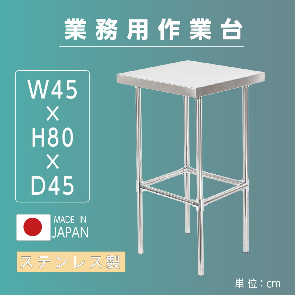 日本製 業務用 ステンレス 作業台 アジャスター 調理台 W45×H80×D45cm
