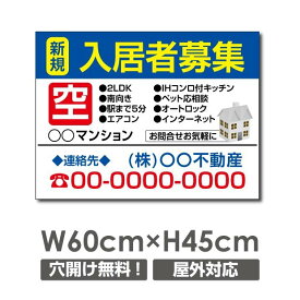 プレート看板 新規入居者募集 空有○○マンション 60cm*45cm アルミ複合板 表示板不動産向け募集看板 estate-124