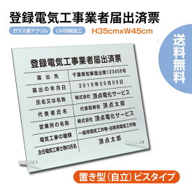 【ムーブメント】★ 登録電気工事業者届出済票 看板 自立タイプ 化粧ビス付き 高級感溢れる【 アクリル / ガラス調】不動産看板事務所用【内容印刷込】サイン 文字入れ 名入れ 別注品 許可票 標識 事務所 おしゃれ 法定看板